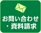 お問い合わせ・資料請求