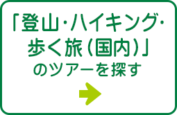 「登山・ハイキング・歩く旅（国内）」のツアーを探す