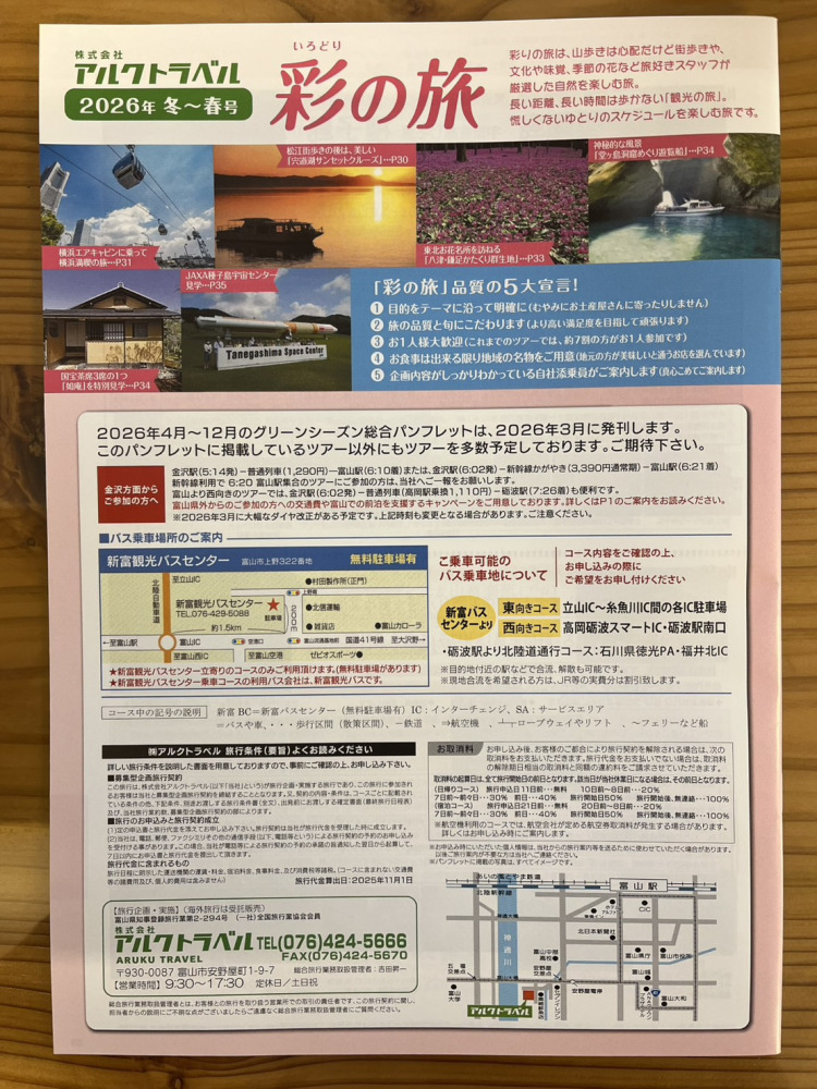 2026年 1月 ツアー催行状況（出発日順）｜お知らせ | 歩く旅専門